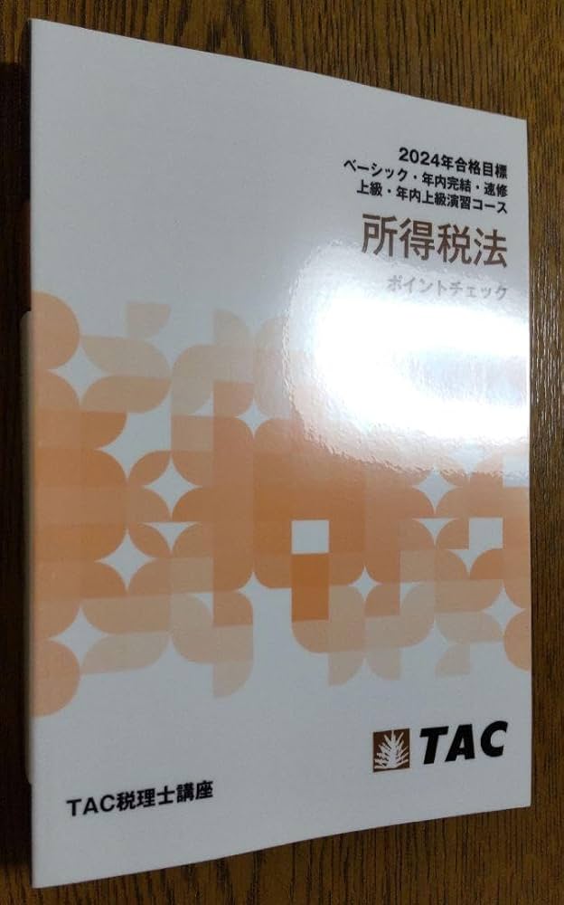 Amazon.co.jp: 2024 TAC 所得税法 ポイントチェック 税理士試験